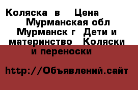 Коляска 2в1 › Цена ­ 10 000 - Мурманская обл., Мурманск г. Дети и материнство » Коляски и переноски   